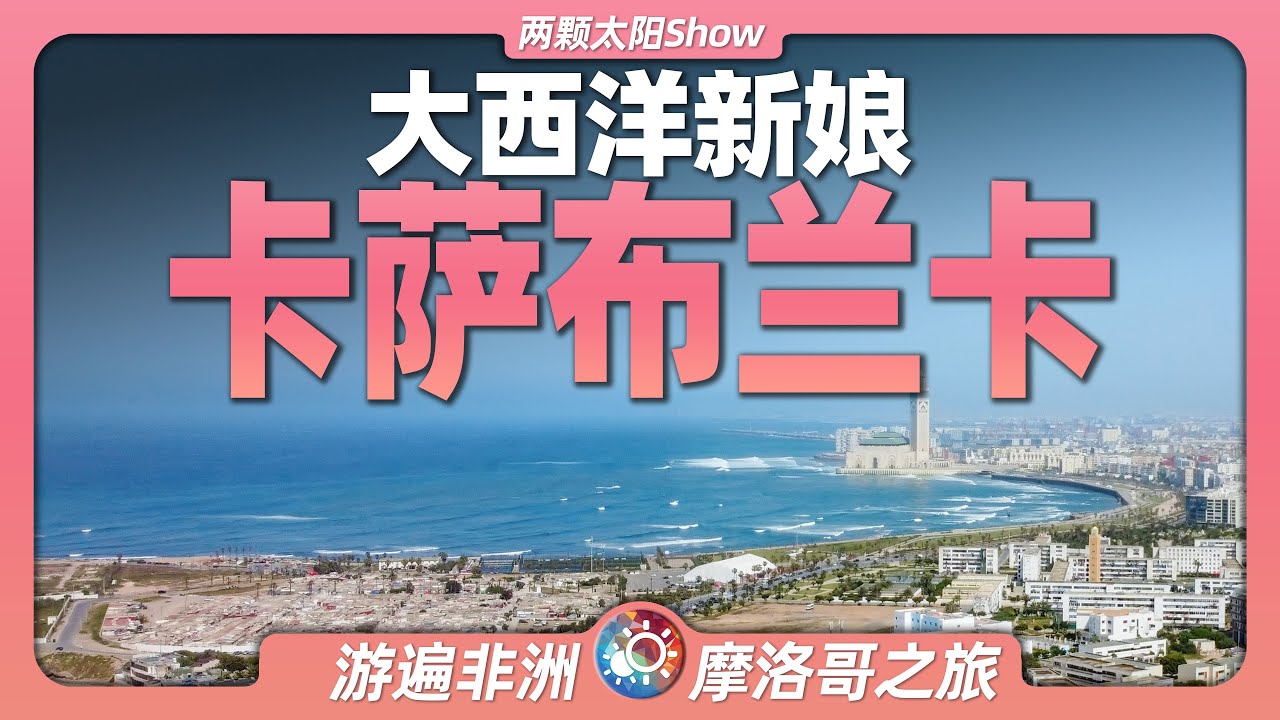 8分鐘遊遍卡薩布蘭卡：一部電影成就的世界名城，如今多麼迷人？