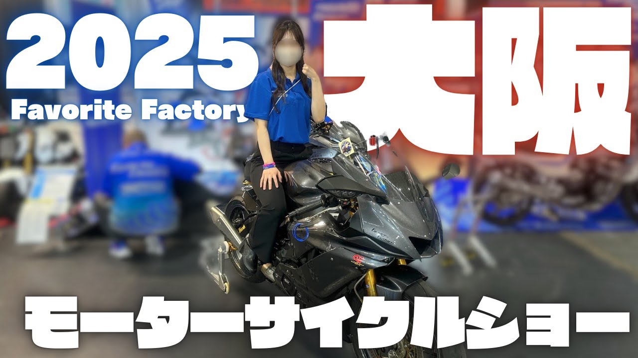 【バイク女子】大阪モーターサイクルショー2025｜疲労困憊、怒涛の3日間｜みんなありがとう！｜Favorite Factory｜