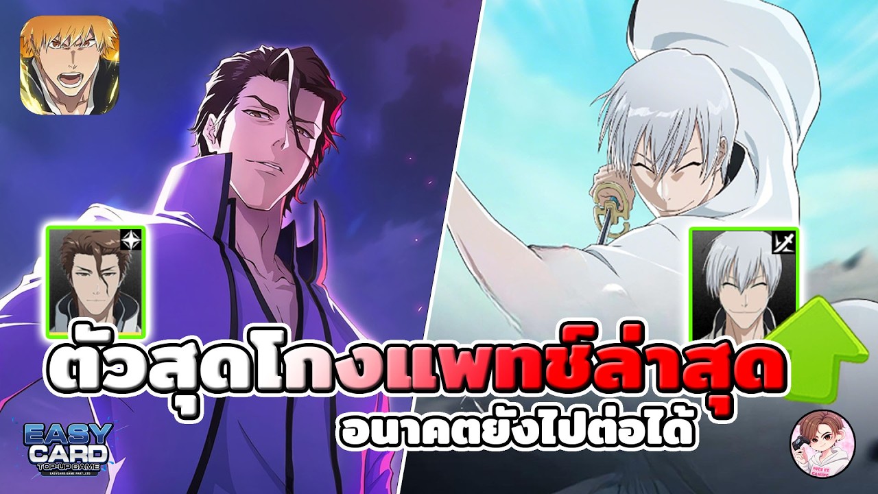 Bleach: Soul Resonance ตัวสุดโกงที่ยังไปต่อในแพทช์ล่าสุด ปั้นแล้วคุ้มใช้ยาวๆ สายฟรีดองกาชา ห้ามพลาด