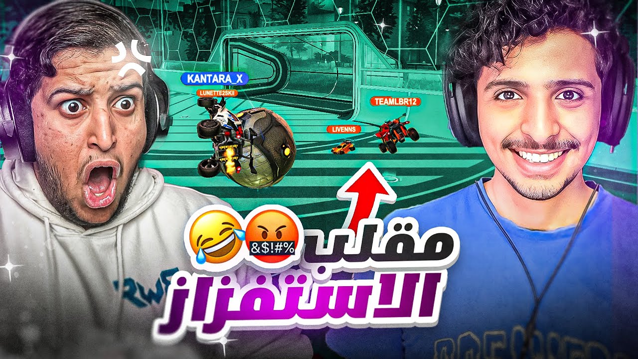 روكيت ليق : مقلب الاستفزاز في روقان 🤬🤣🔥 || Rocket League