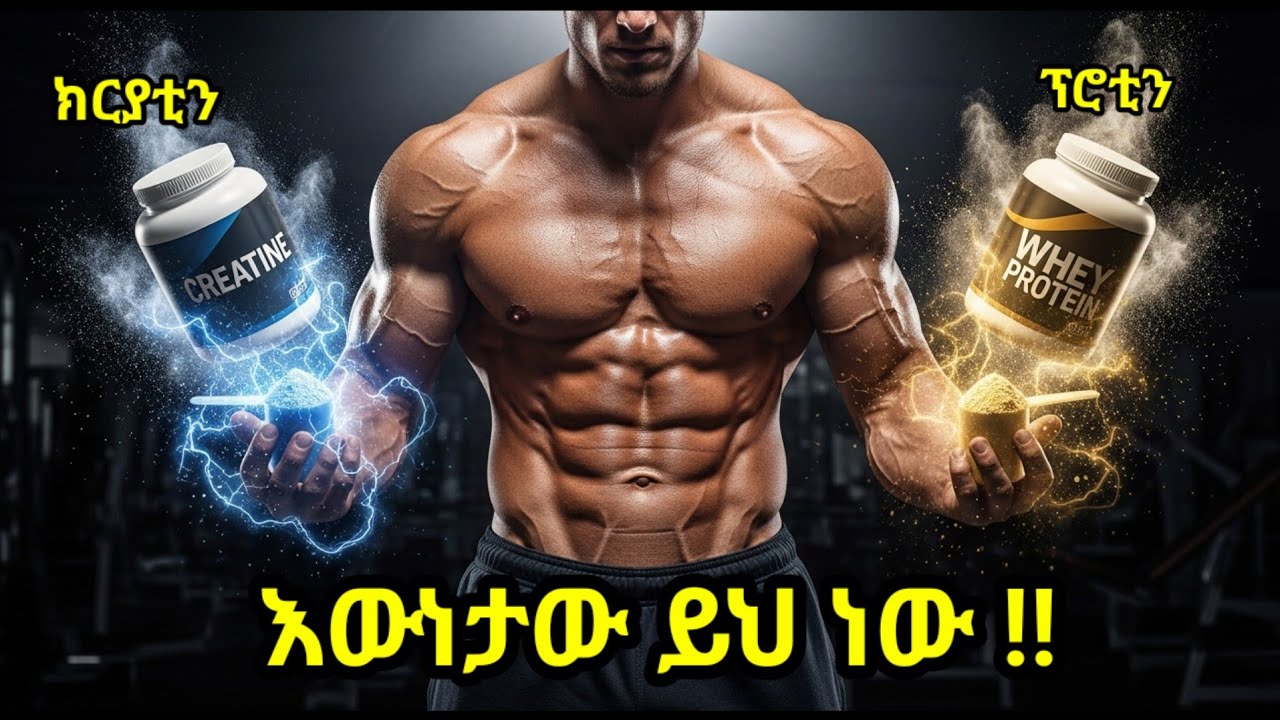 “Creatine vs Whey Protein – ብዙ ሰዎች የማያውቁት እውነት!”