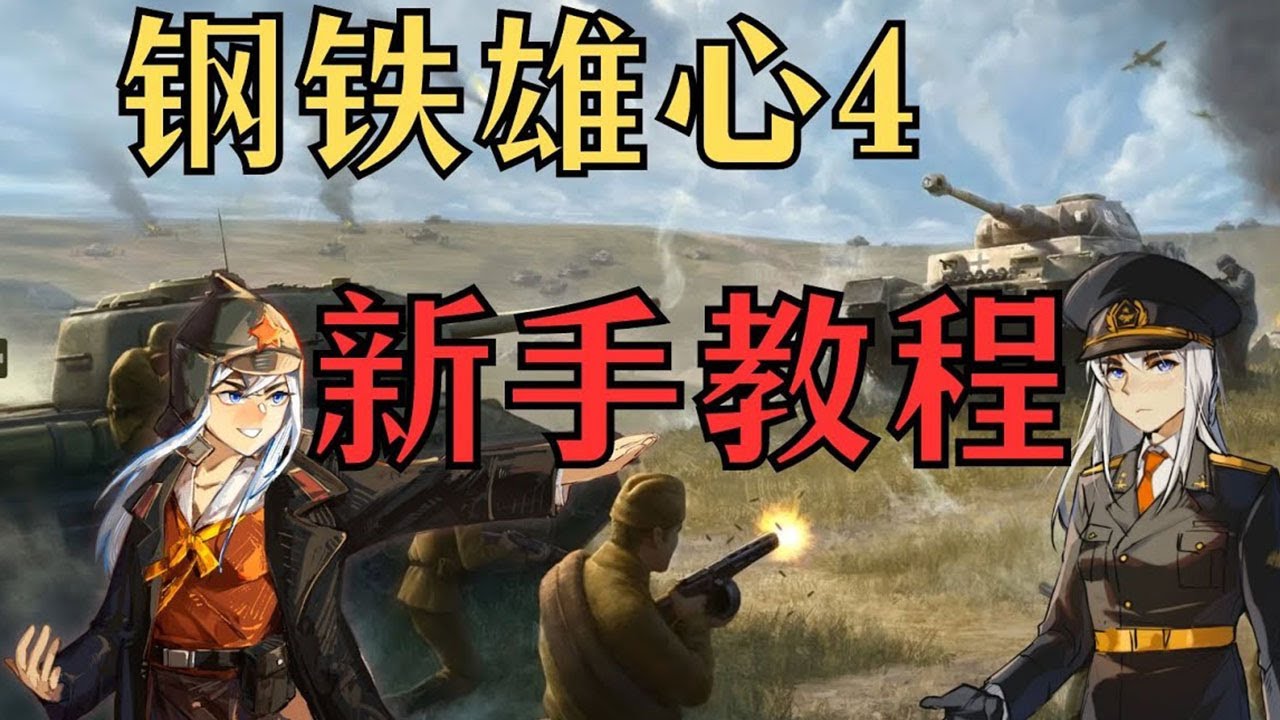 【钢铁雄心4】高手教程 第一集 闪电战