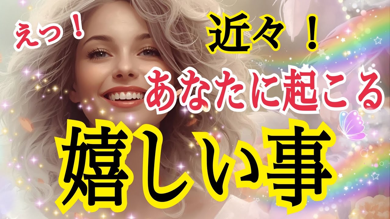 【必ず最後まで見てほしい❗️】近々あなたに起こる嬉しい事☺️💓個人鑑定級タロット占い🔮⚡️