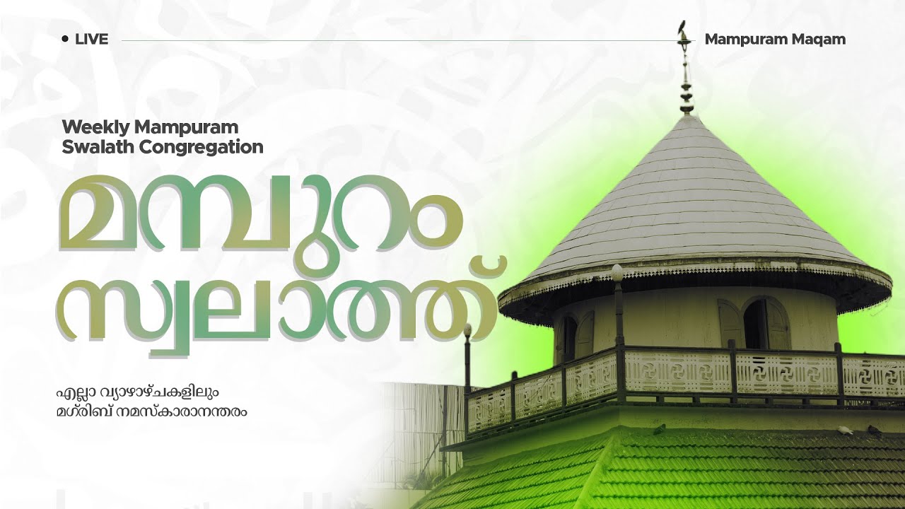 മമ്പുറം സ്വലാത്ത് തത്സമയം | 18 December 2025 I 06:30 PM