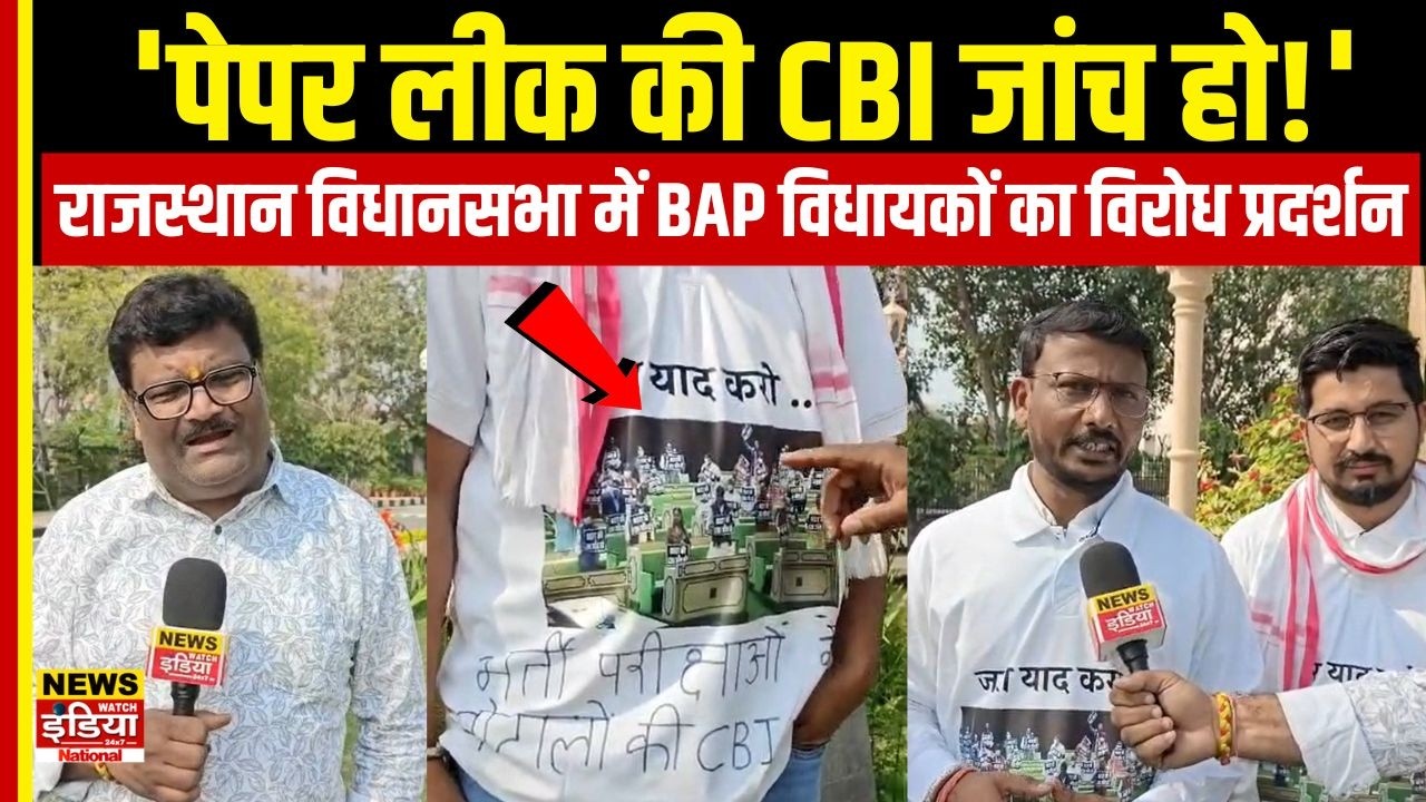 BAP विधायकों से खास बातचीत, क्यों पहननी पड़ी 'पेपर लीक' वाली टी-शर्ट? सुनिए तीखे सवाल! | Jaipur