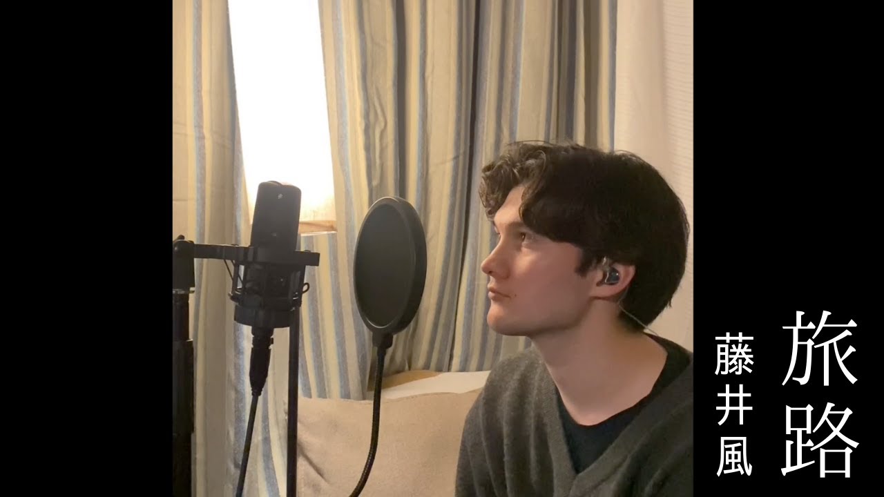旅路 藤井風 Cover by Alex