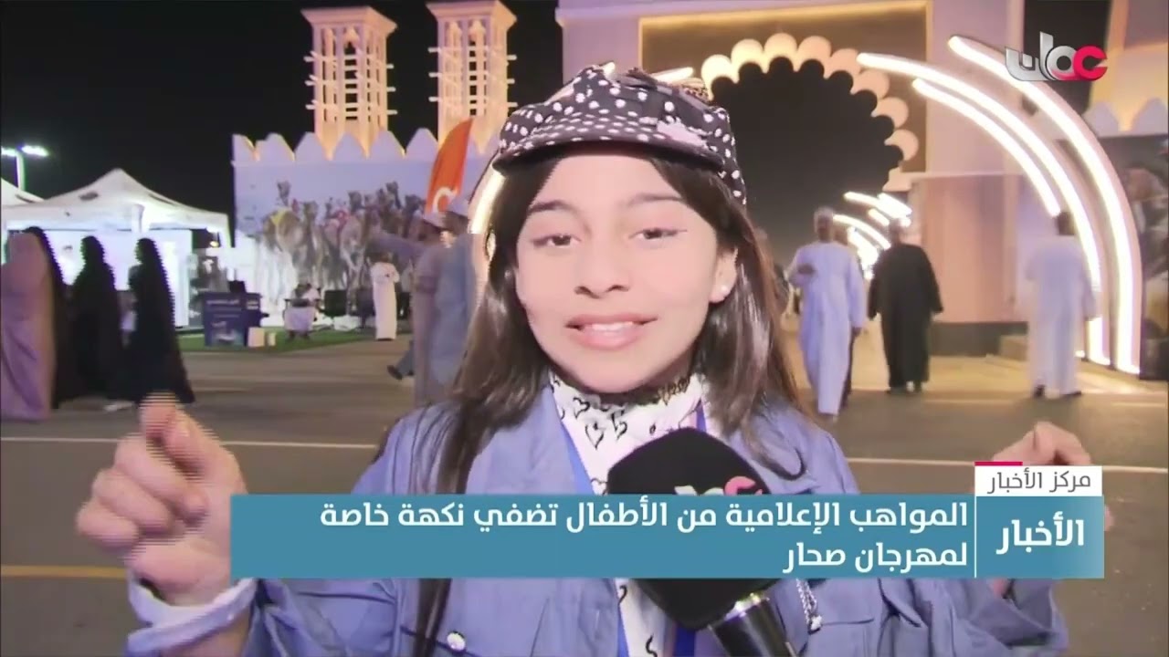 تقرير | المواهب الإعلامية من الأطفال تضفي نكهة خاصة لمهرجان صحار.
