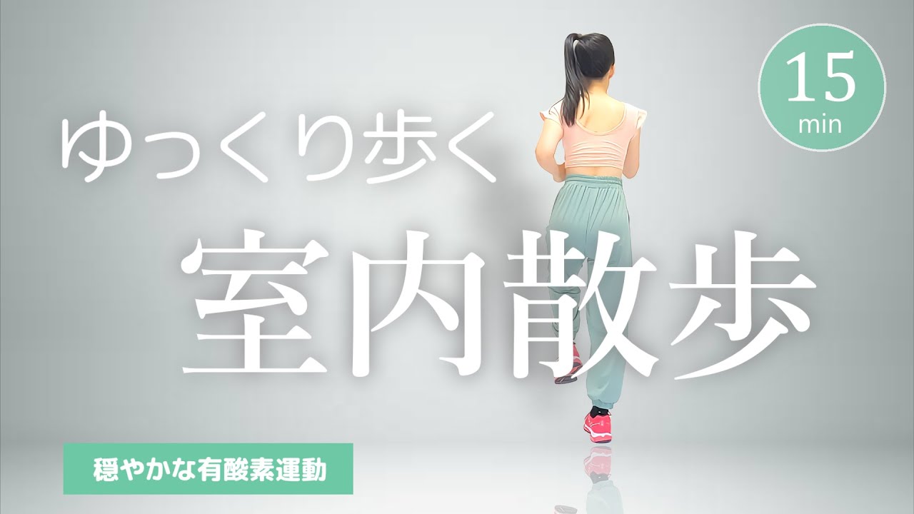 【穏やかな室内散歩】体にやさしい✨ゆっくり歩く室内ウォーキング﻿ #358
