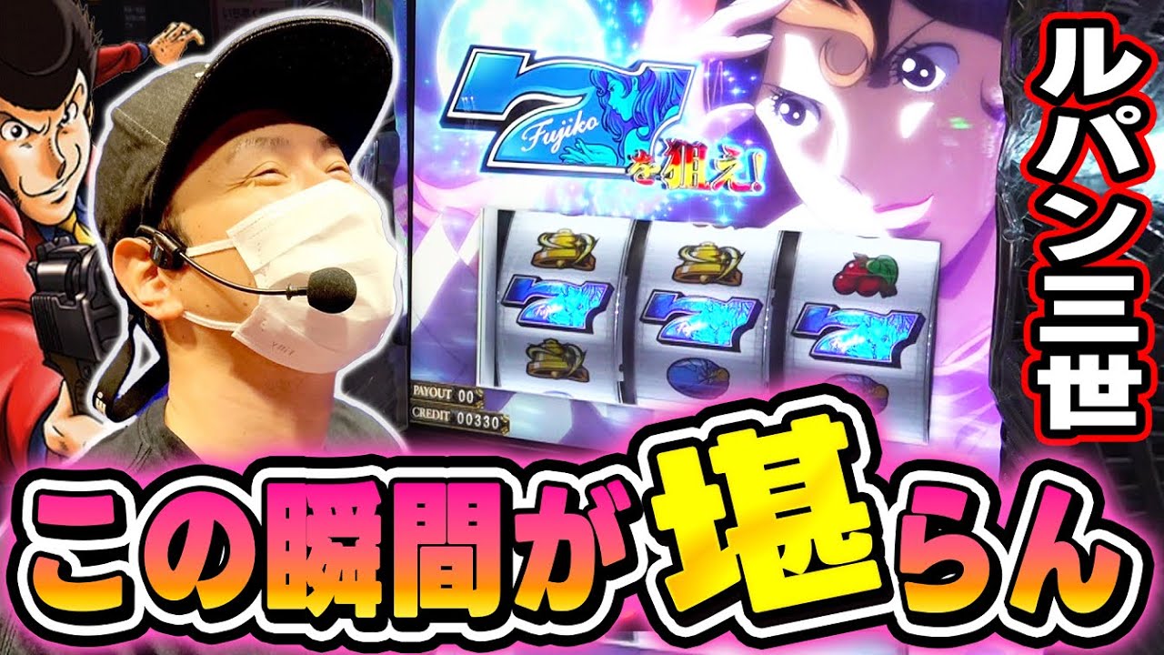 【ルパン三世】美しき青7。この瞬間が堪らない[スマスロ][スロット][パチスロ]