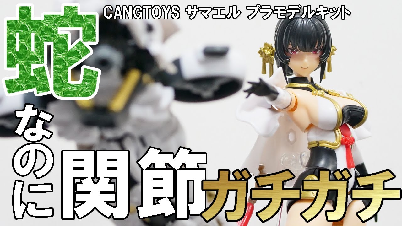 [CANGTOYS]サマエルのプラモデルを本音レビューしていくー 白蛇 十二支 SAMAEL #レビュー #サマエル #プラモデル