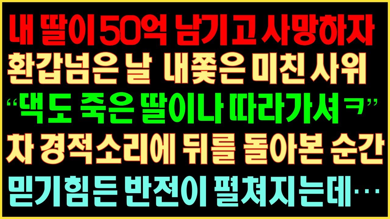 실화사연-내 딸이 50억 남기고 사망하자 환갑넘은 날 내쫓은 미친 사위 
