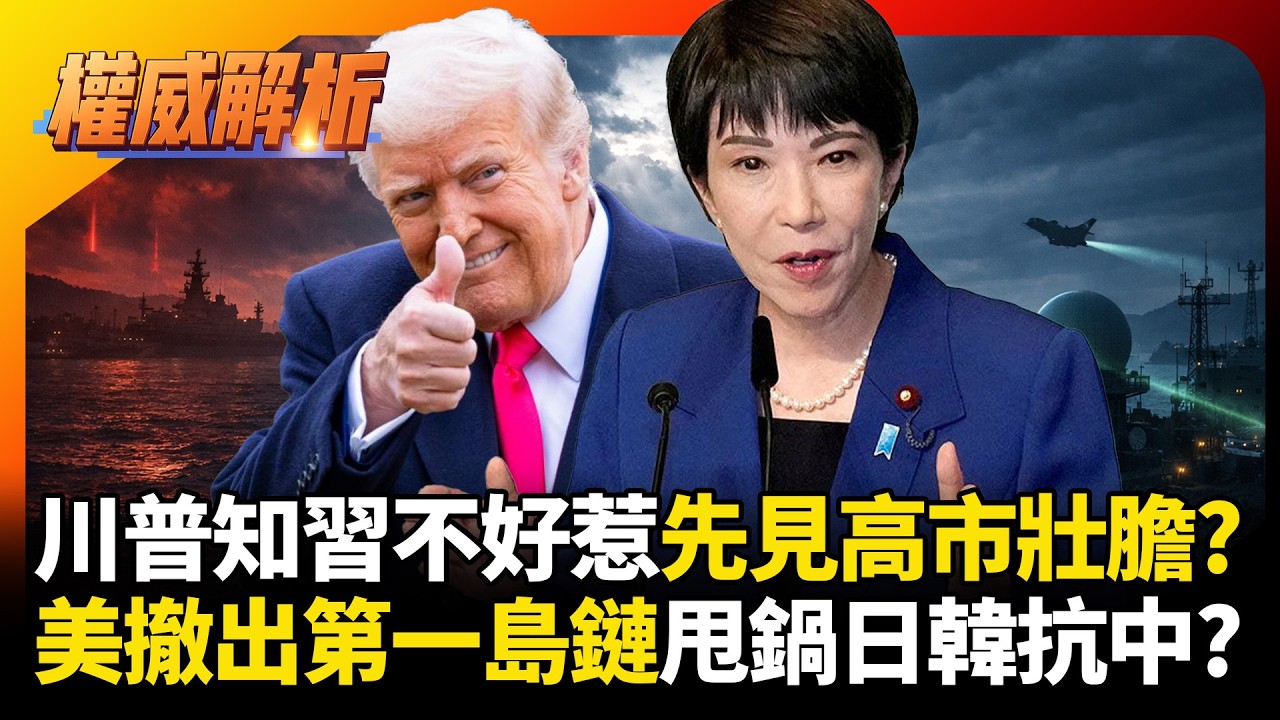 川普知道習近平不好惹!北京行前先見高市早苗壯膽?美軍撤出第一島鏈甩鍋日韓抗中?｜#權威解析 #寰宇全視界 #寰宇新聞