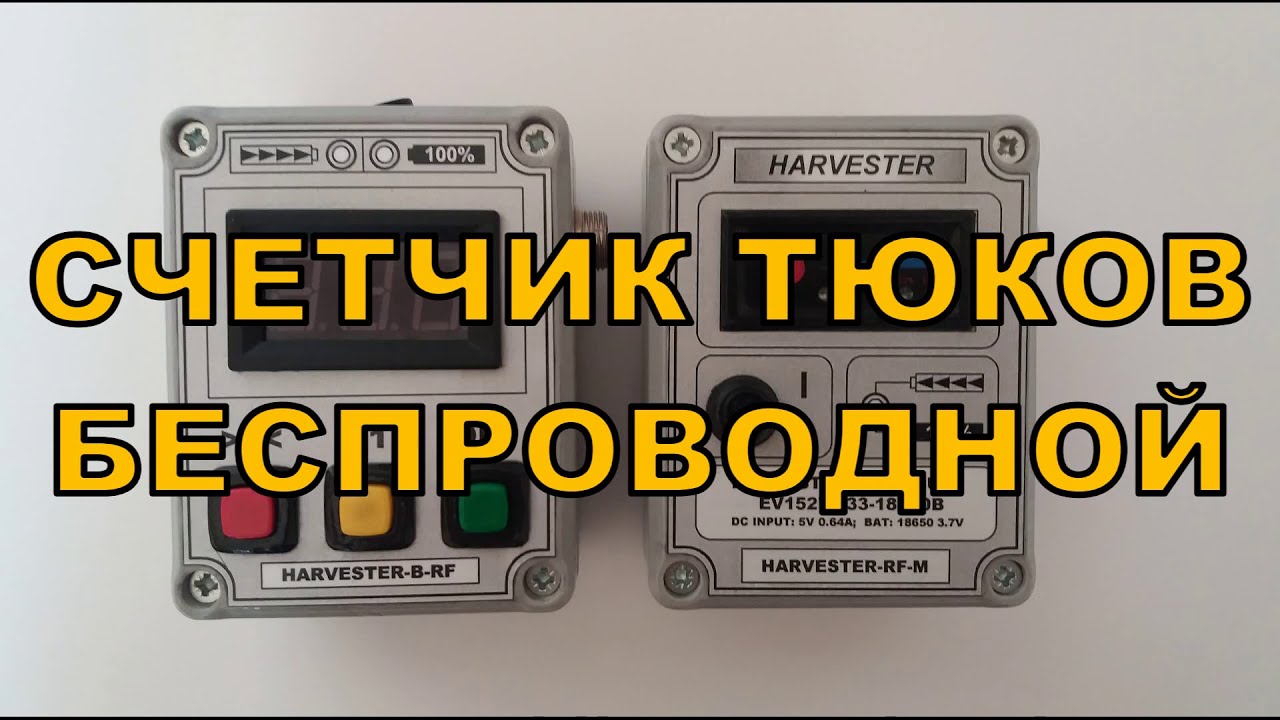Счетчик тюков беспроводной