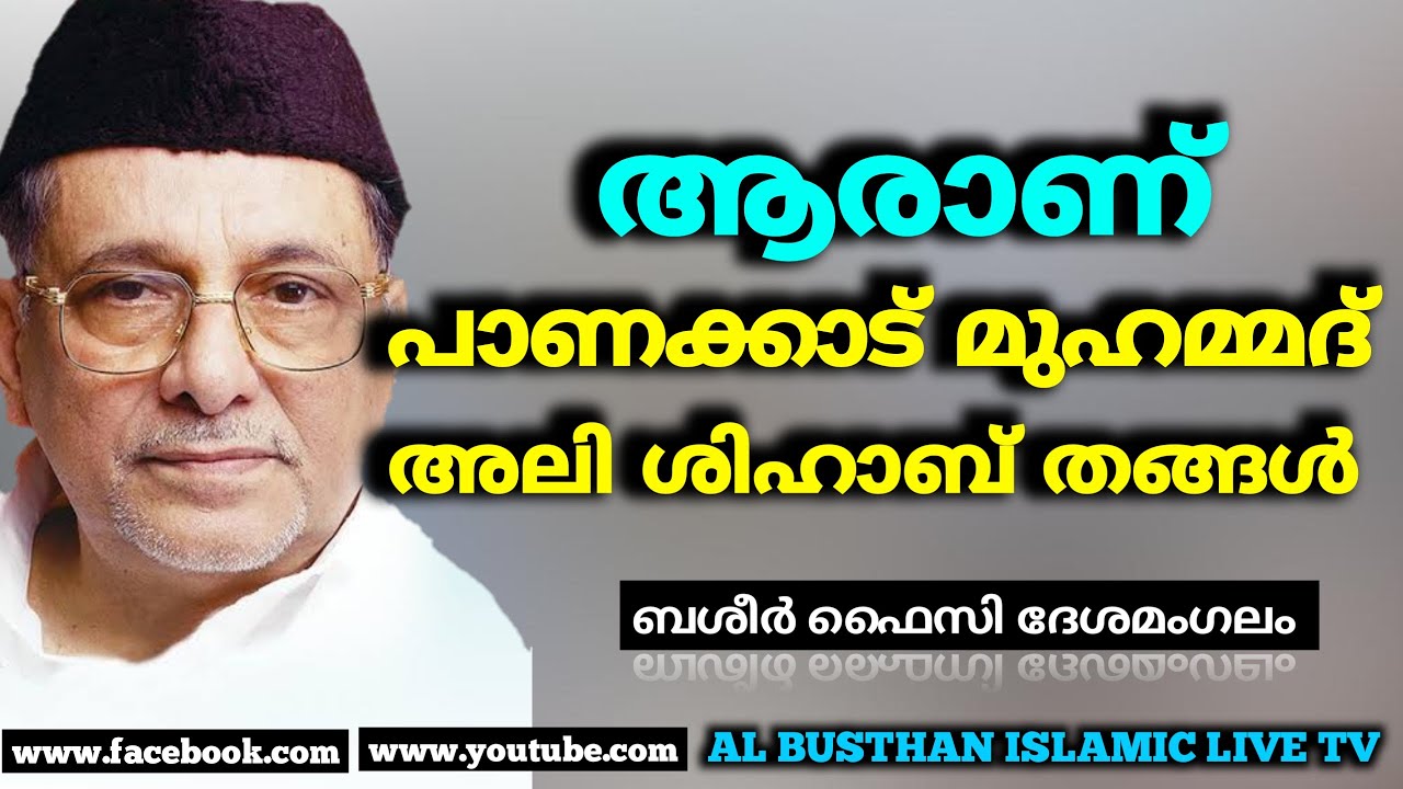 ആരാണ് മുഹമ്മദ് അലി ശിഹാബ് തങ്ങൾ || ബശീർ ഫൈസി ദേശമംഗലം || AL BUSTHAN ISLAMIC LIVE TV