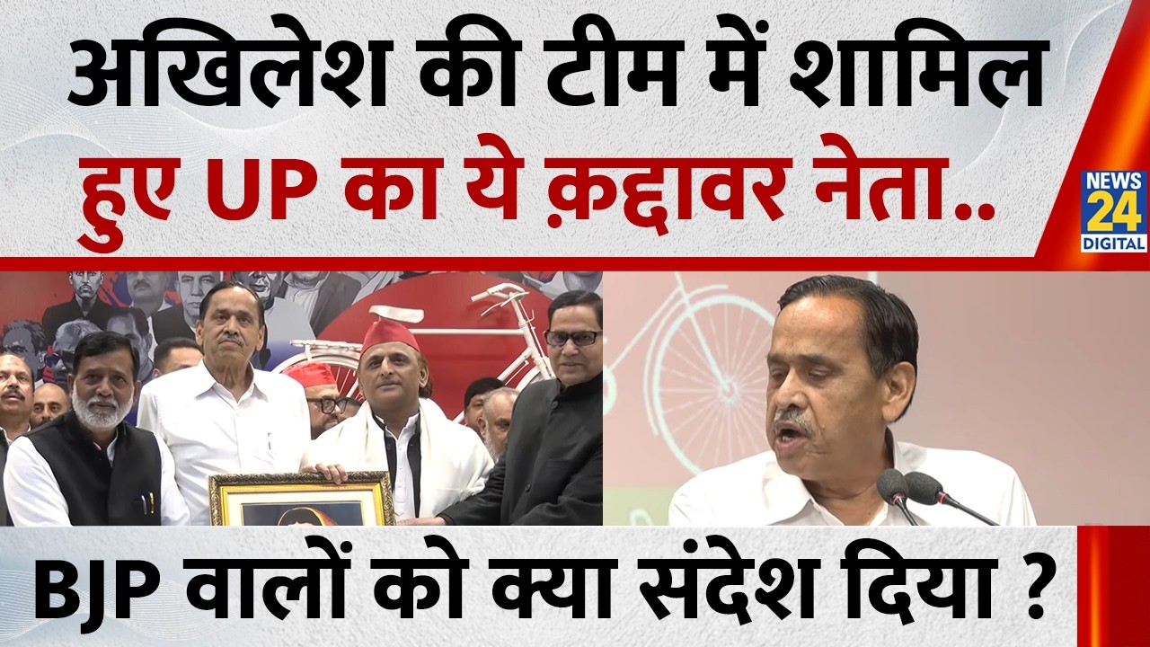 Akhilesh Yadav की टीम में शामिल हुए UP का ये क़द्दावर नेता…BJP वालों को क्या संदेश दिया ?