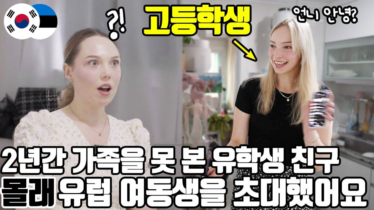 2년간 가족을 못 본 친구 몰래! 유럽 시골에서 한국 방문이 ⭐️꿈⭐️인 친구의 여동생을 초대했습니다!(ENG SUB)