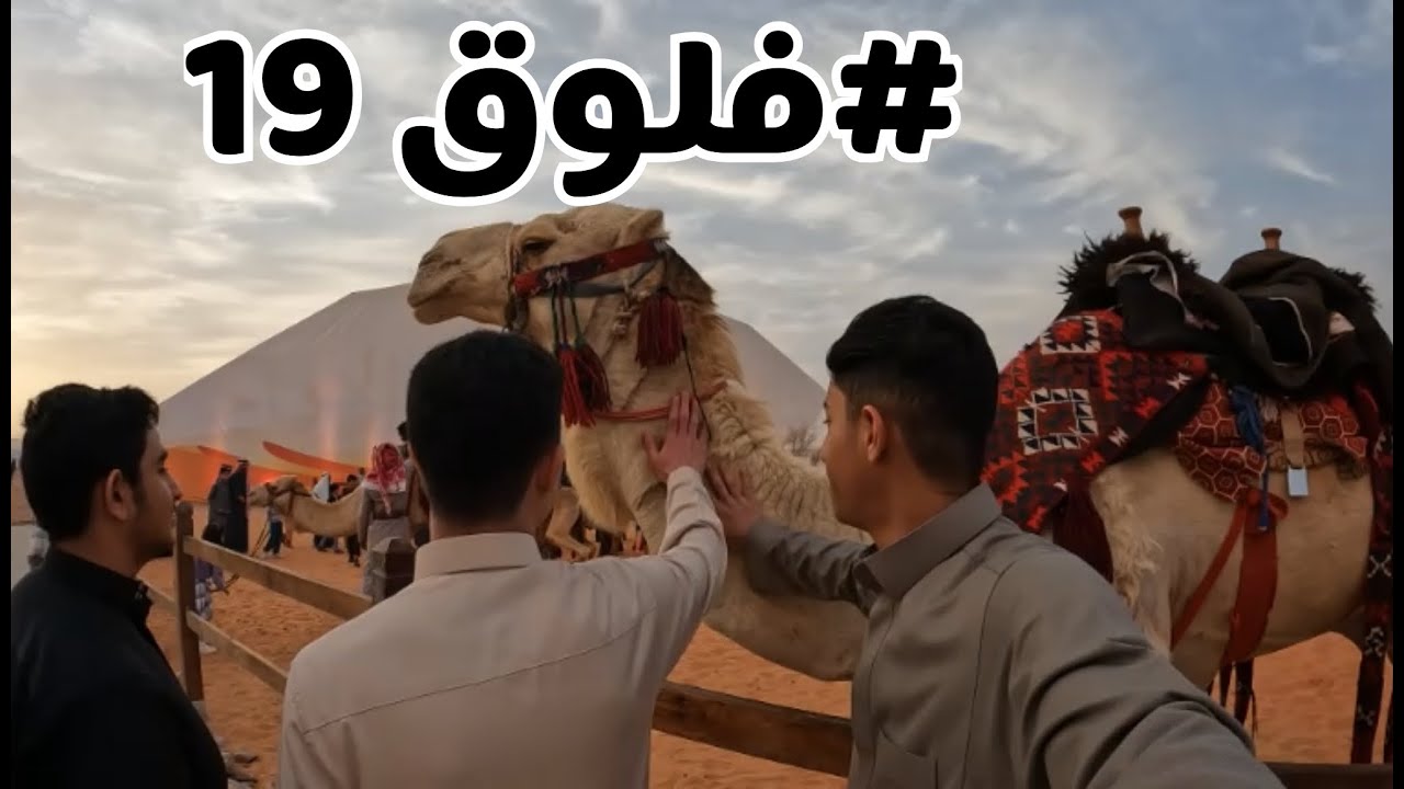 #فلوق 19 l زيارتنا لمهرجان جادة الابل 😍🐪
