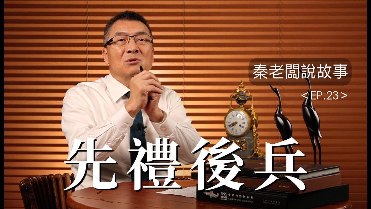 秦老闆說故事 ＥＰ23 先禮後兵