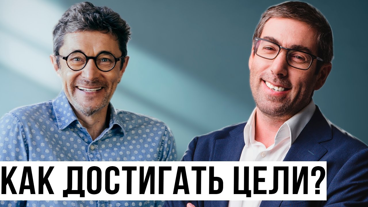 Как Достигнуть Все Цели и Остаться Безумно Счастливым / Возраст Счастью Не Помеха