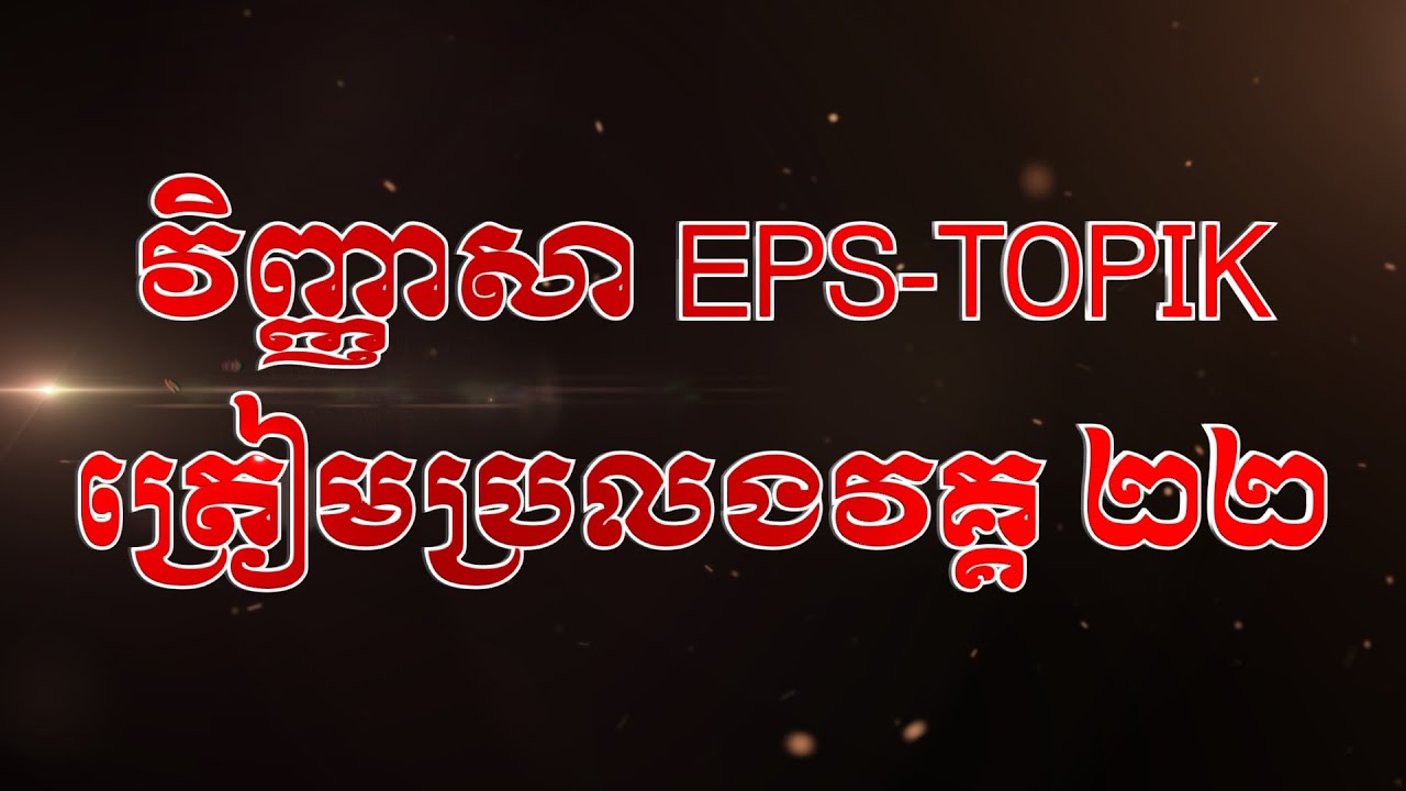 EPS-TOPIK 22 វិញ្ញាសាត្រៀមប្រលងវគ្គ ២២