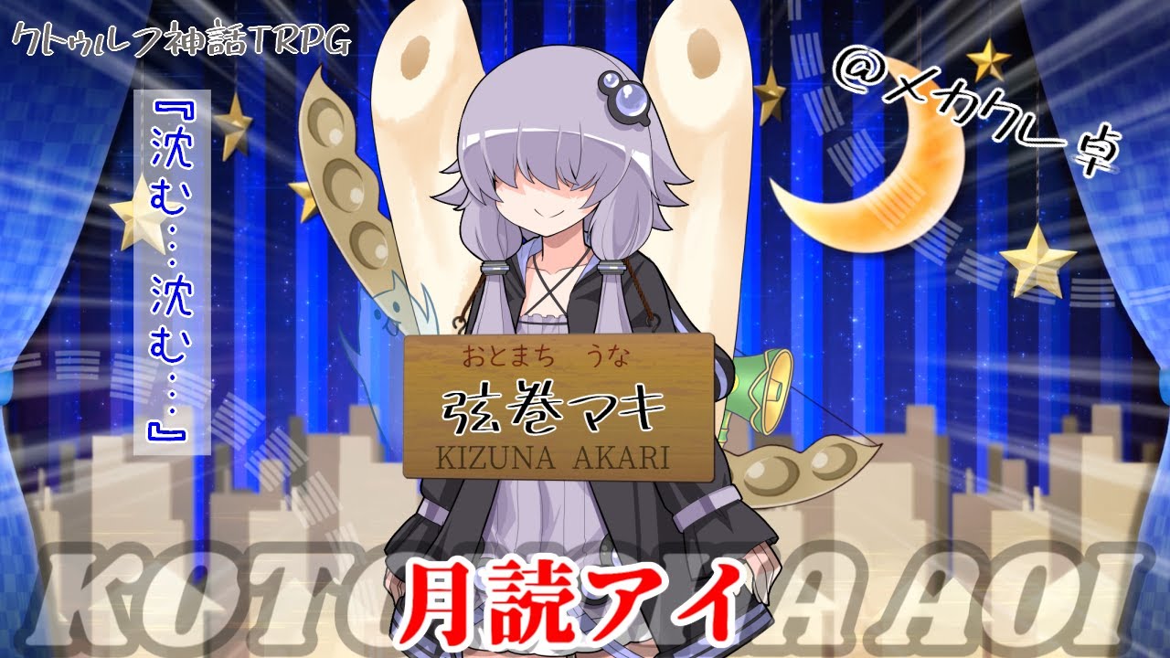 【メカクレ卓のCoC】沈む&hellip;沈む&hellip;【実卓リプレイ】