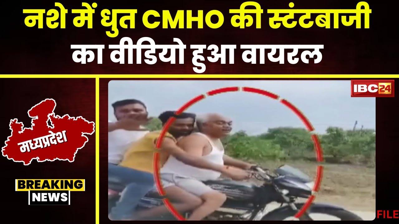 Umaria CMHO Viral Video: बाइक पर CMHO की स्टंटबाजी। नशे में धुत होकर ट्रिपल सवारी चला रहे बाइक
