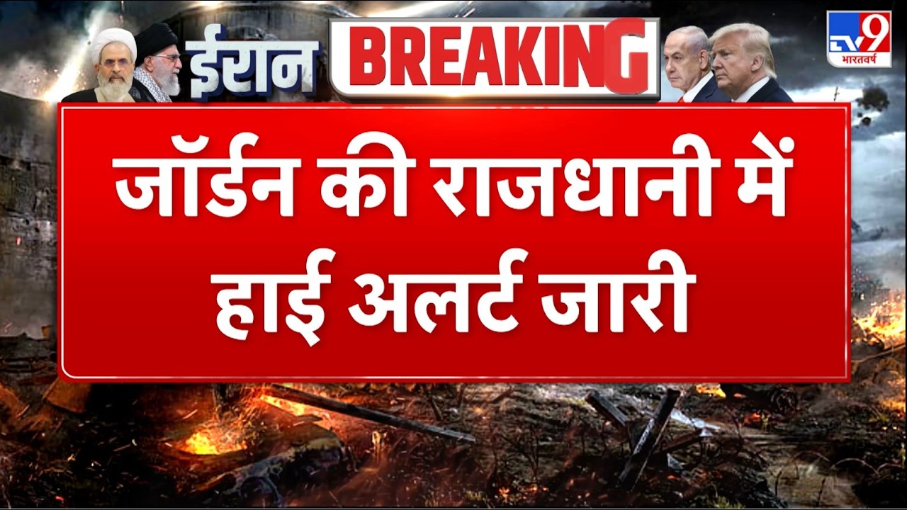 Breaking News: Jordan की राजधानी में हाई अलर्ट जारी! -Khamenei | Netanyahu | Trump | Israel Iran War