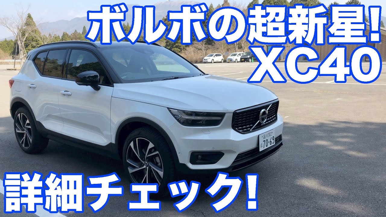【要注目！】ボルボXC40ディテールチェック！