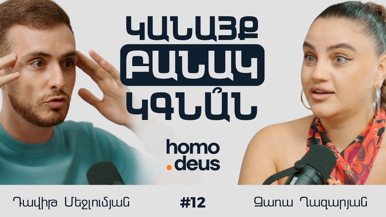 Կանանց բանակում ծառայել, անարդար աշխատավարձ և ժամանակակից ֆեմինիզմ  | Զառա Ղազարյան | Homo Deus 12