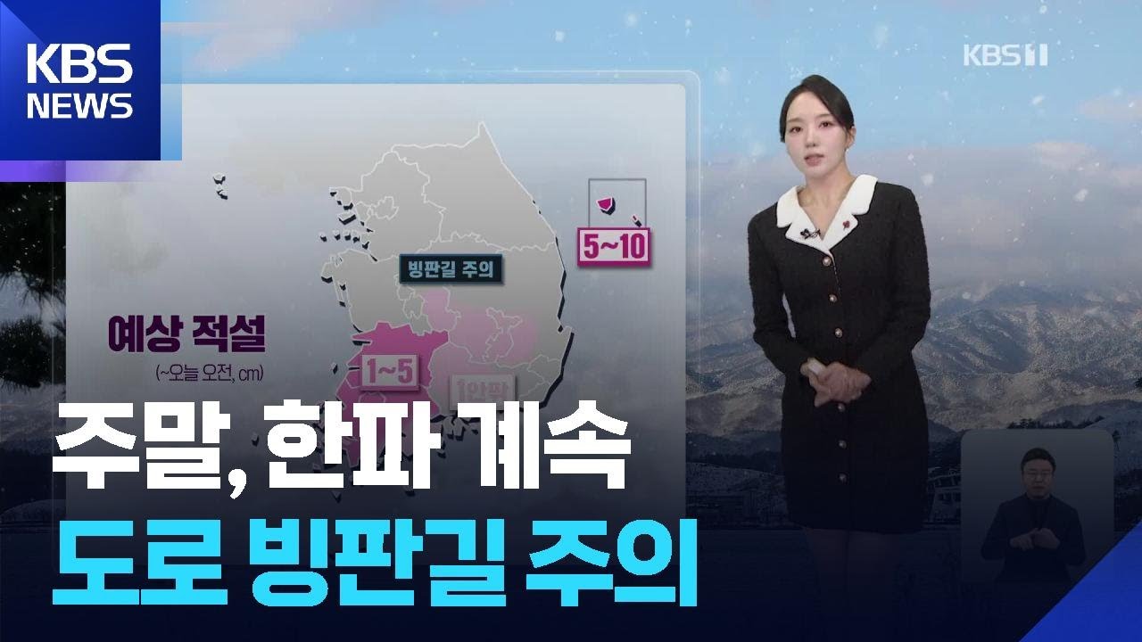 [날씨] 주말, 한파 계속…도로 빙판길 주의 / KBS  2026.01.24.