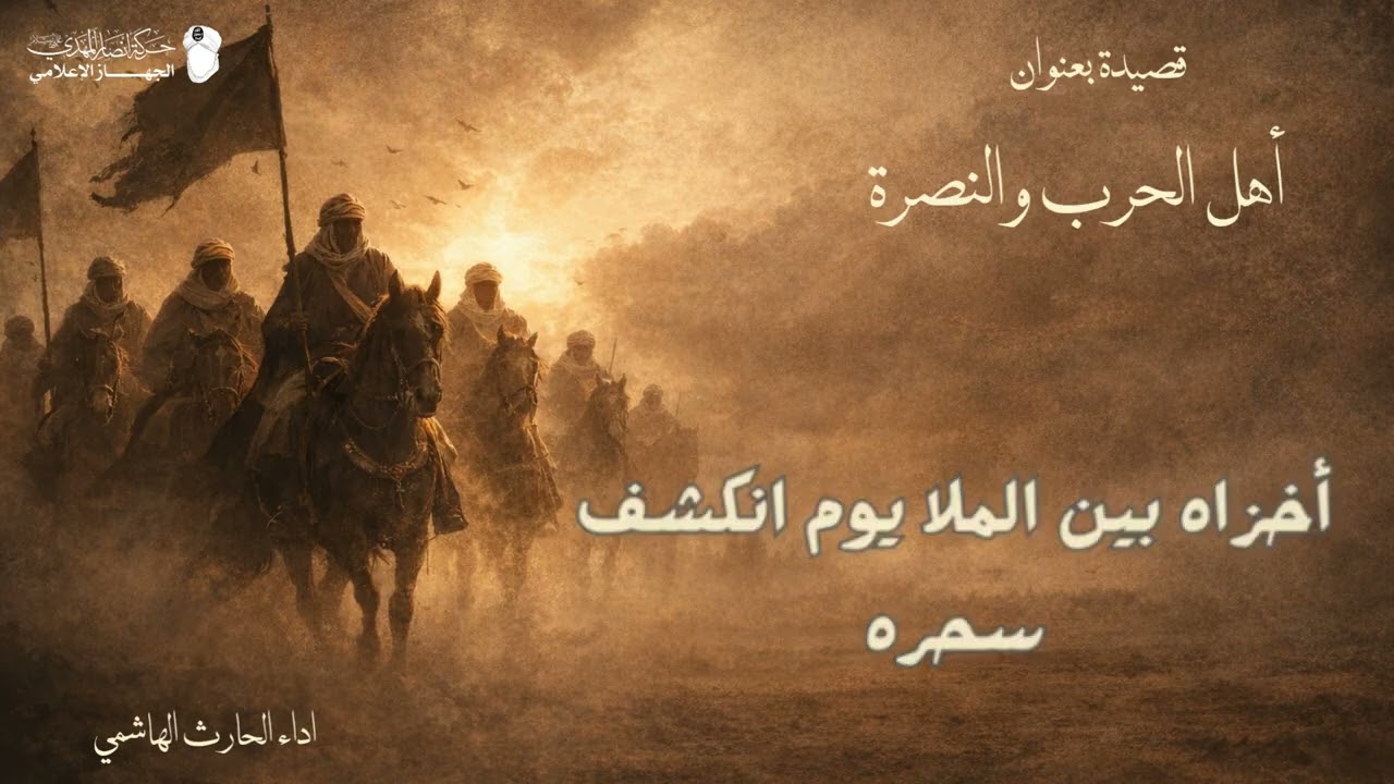 قصيـدة | أَهل الحـرب والنصـرة | 🎙الحاراث الهاشمي.  #شعراء_حركة_أنصار_المهدي 