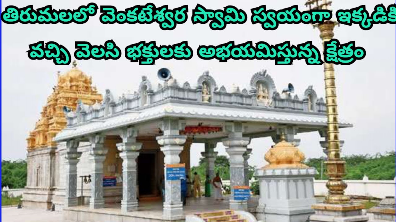 Tirumala Tirupati Devasthanam Thondamanadu శ్రీ ప్రసన్న వెంకటేశ్వర స్వామి ఆలయం తిరుపతికి అతి దగ్గరలో