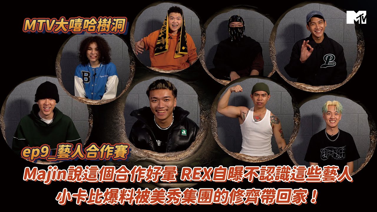 【MTV大嘻哈樹洞】Majin說這個合作好暈 REX自曝不認識這些藝人 小卡比爆料被美秀集團的修齊帶回家！│ep9藝人合作賽