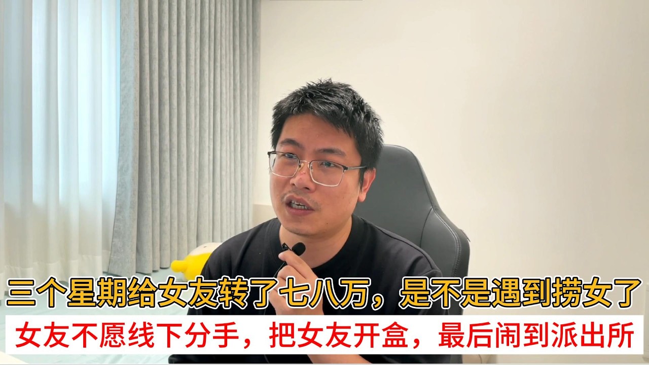 三个星期给女友转了七八万，是不是遇到捞女了；女友不愿线下分手，把女友开盒，最后闹到派出所