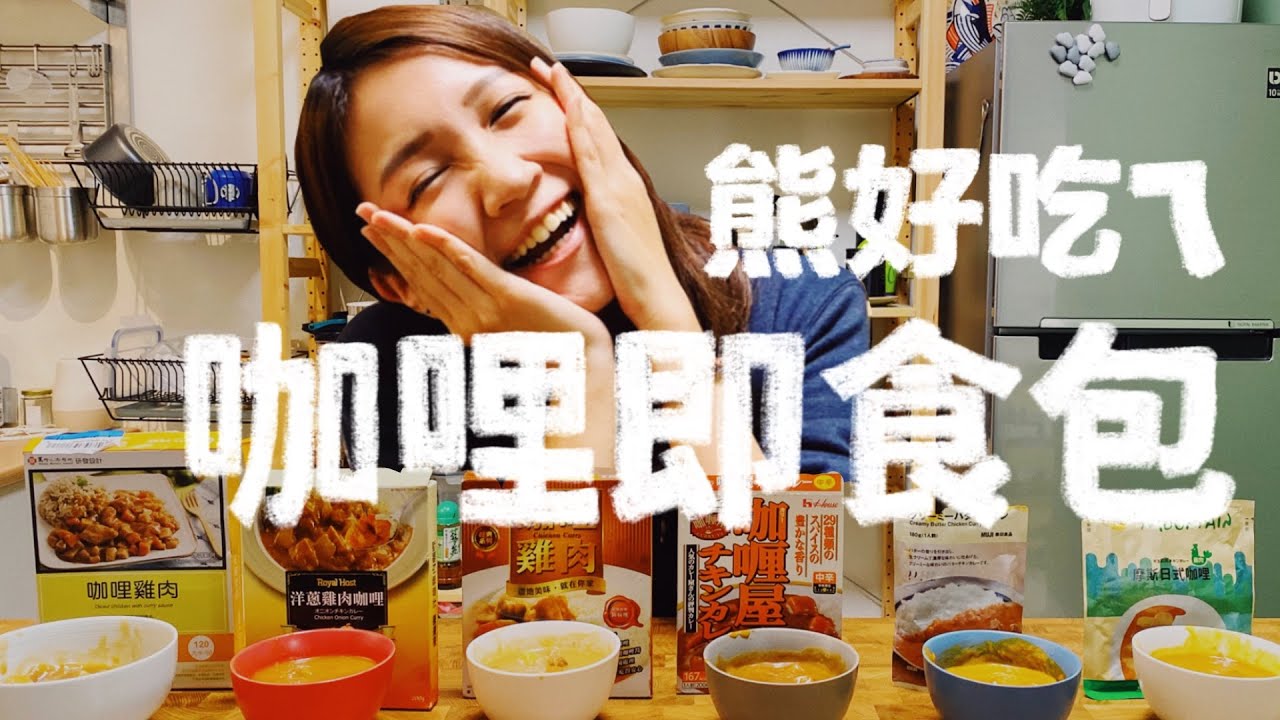 月底吃土必備，尋找市售最好吃的咖哩即食包｜壹加壹