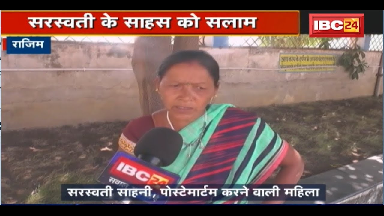 Rajim News CG: यहां महिला करती हैं शवों का Postmortem | देखिए वीडियो