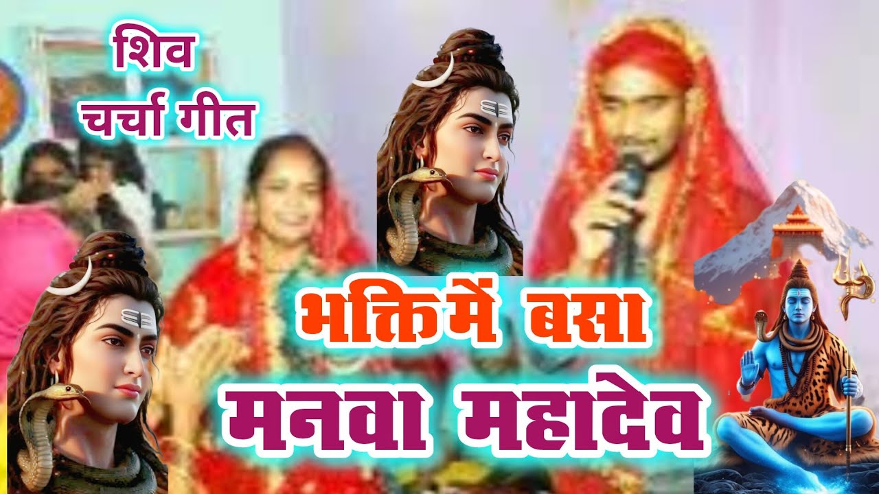 #video भक्ति में बसा महादेव/शिव चर्चा गीत||Devotional Song 2025/shiv charcha geet||shiv #song #viral