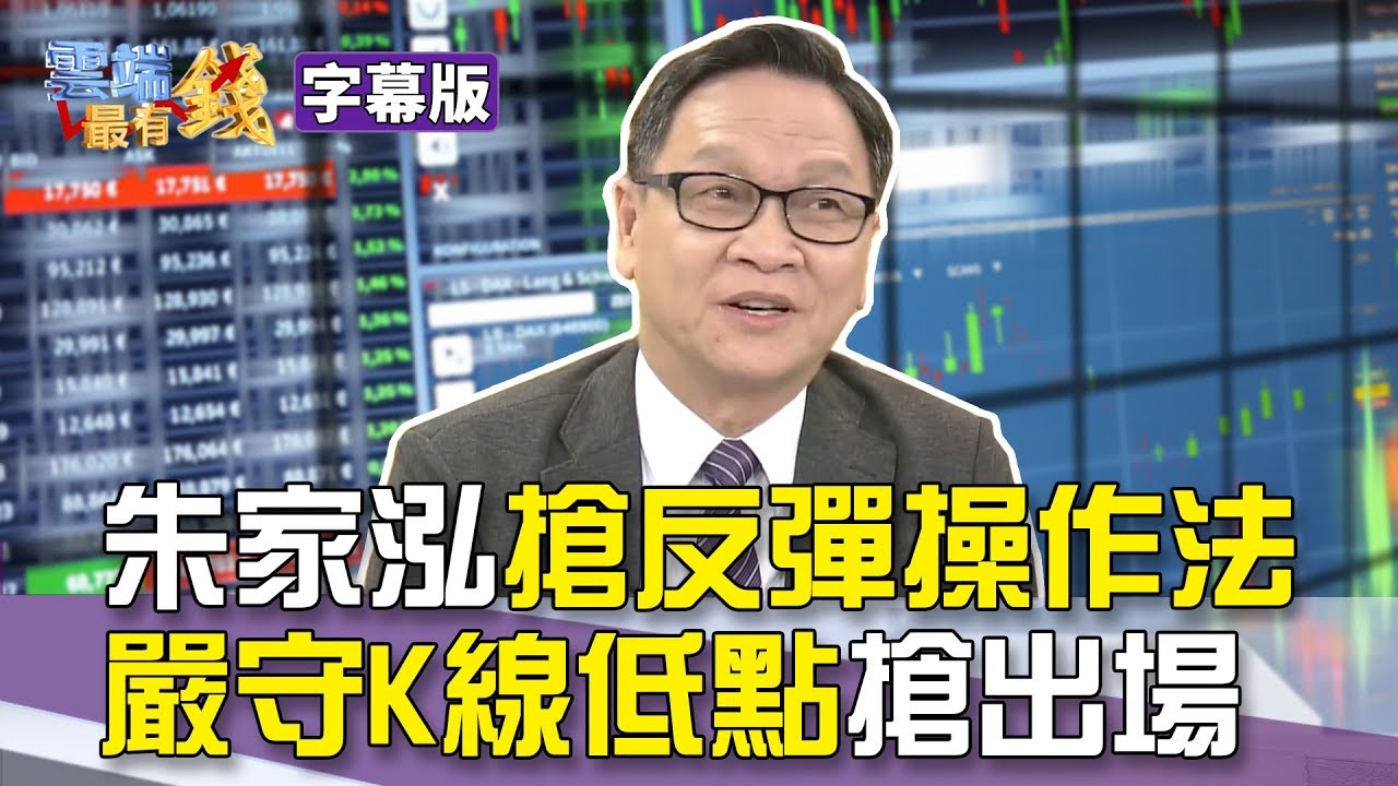 [中文字幕]朱家泓搶反彈操作法嚴守K線低點搶出場｜雲端最有錢EP92精華