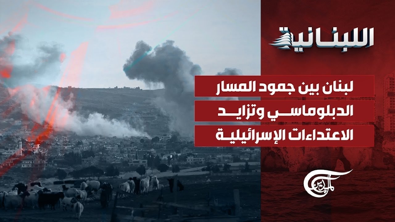 اللّبنانيّة | لبنان بين جمود المسار الدبلوماسي وتزايد الاعتداءات الإسرائيلية | 2026-01-16