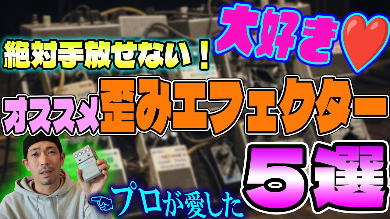 【プロの結論】結局これ。絶対手放せない「最強の定番歪み」5選