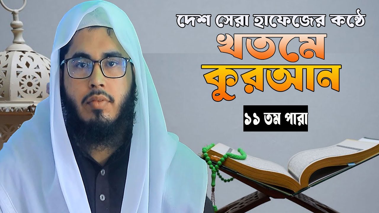 খতমে কুরআন পারা ১১  |  Khatme Quran Recetation  |  Para 11  |  মাওলানা   ওয়াইস করনী