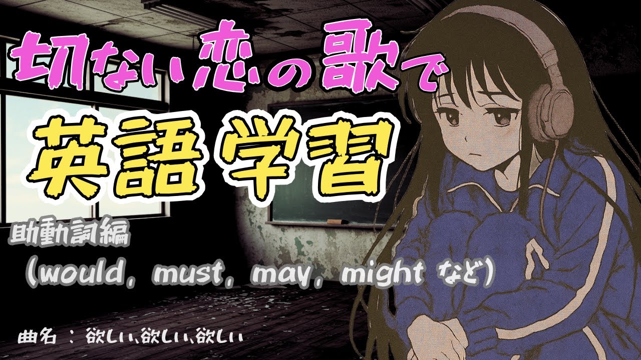 【準助動詞を音楽で暗記】英語学習特化型恋愛ソング｜曲名：欲しい欲しい欲しい