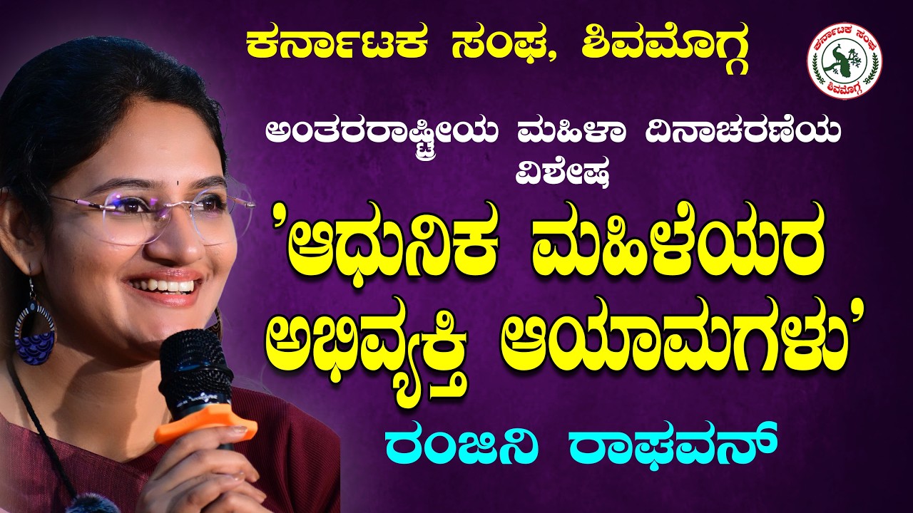 'ಆಧುನಿಕ ಮಹಿಳೆಯರ ಅಭಿವ್ಯಕ್ತಿ ಆಯಾಮಗಳು' - ರಂಜನಿ ರಾಘವನ್