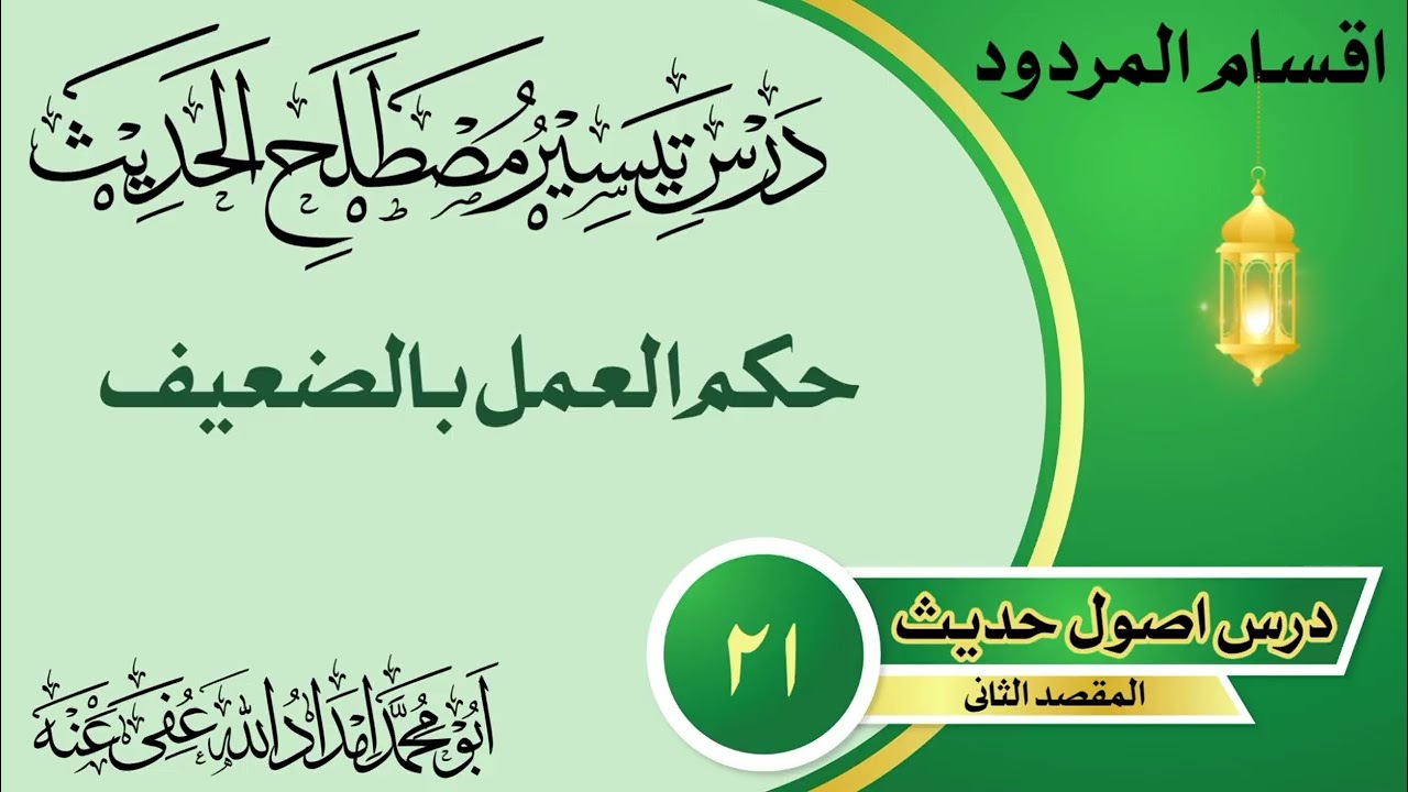 حکم العمل بالضعیف وروایته