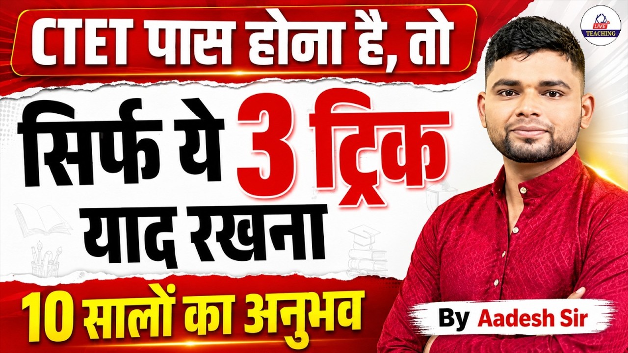 CTET पास होना है तो सिर्फ ये 3 TRICK पढ़ लो | 10 सालों का Experience | CTET Strategy 2026|Aadesh Sir