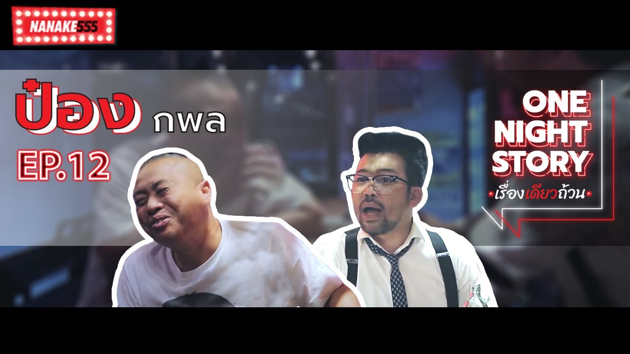 One Night Story เรื่องเดียวถ้วน [EP.12] ดีเจป๋อง กพล