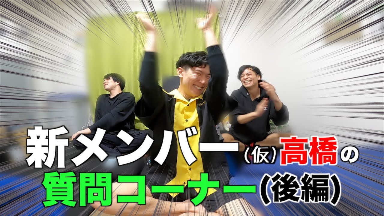 高橋の質問コーナー(後篇)