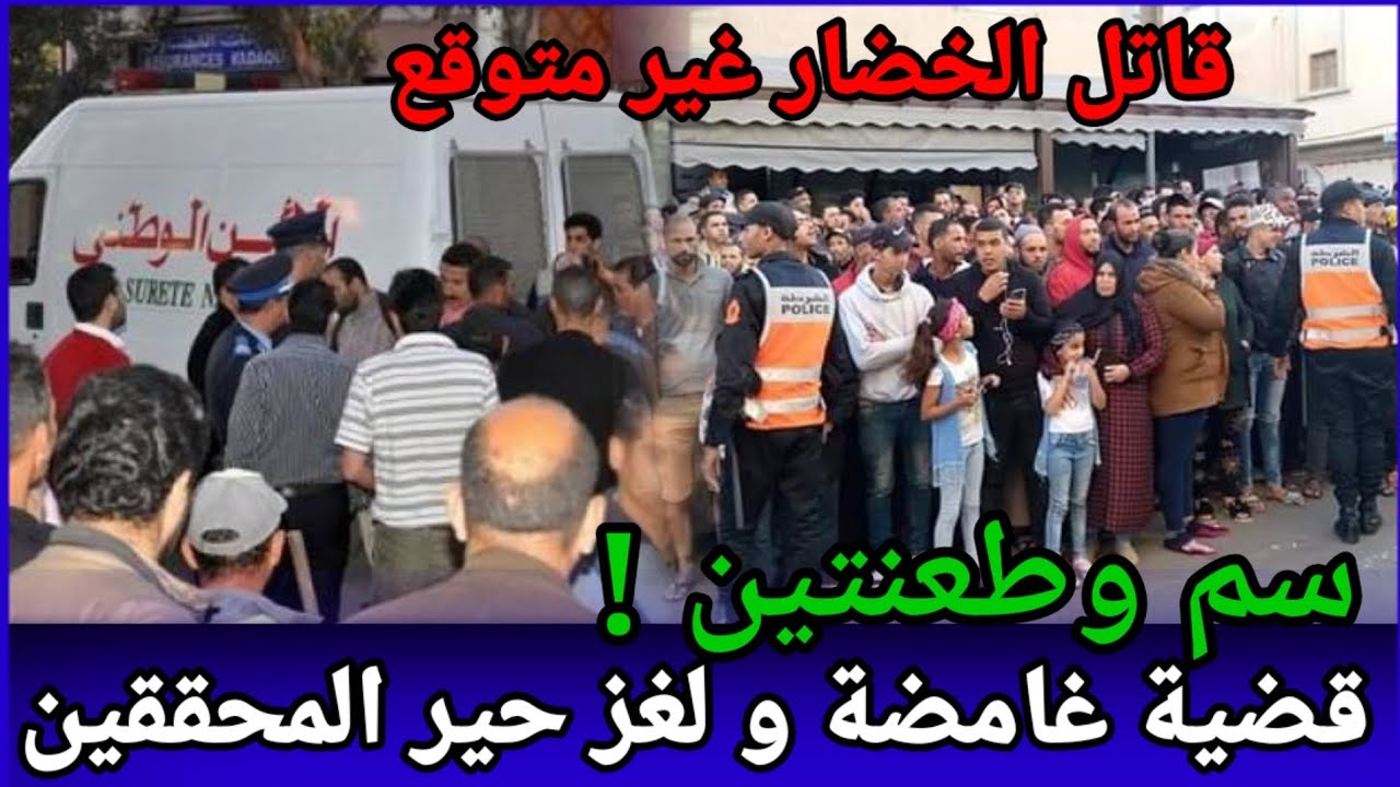 الحلقة:280,سم وطعنتين،لغز قضية غامضة تم حلها،تحريات،كيفاش حصل،قصص بوليسية واقعية،قضايا جرائم مغربية