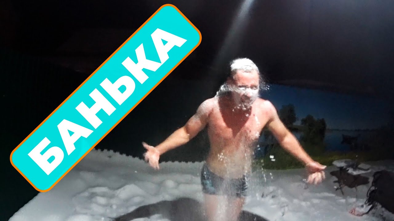 ПАРИМСЯ В БАНЬКЕ / ДЕНЬ РОЖДЕНИЯ АЛЕКСАНДРЫ / 286