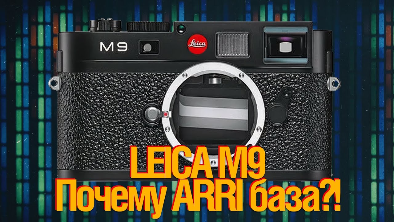 [🔴LIVE🔴] Leica m9. Почему АРРИ База?